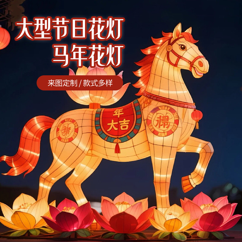 2026马年大型节日花灯天马送福福随马至马造型喜庆花灯户外灯笼