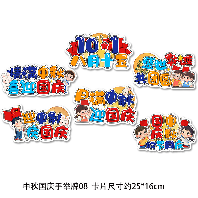 中秋国庆节手举桌摆幼儿园小学教室装饰活动布置场景装饰拍照道具|undefined