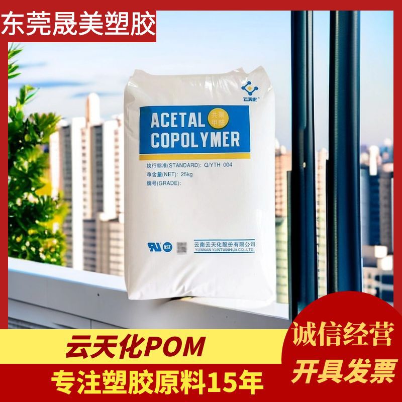 POM云天化M90 M270 GM90 M25 GF-10聚甲醛工程塑料pom原料颗粒