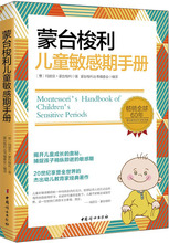 蒙台梭利儿童敏感期手册 素质教育 中国妇女出版社