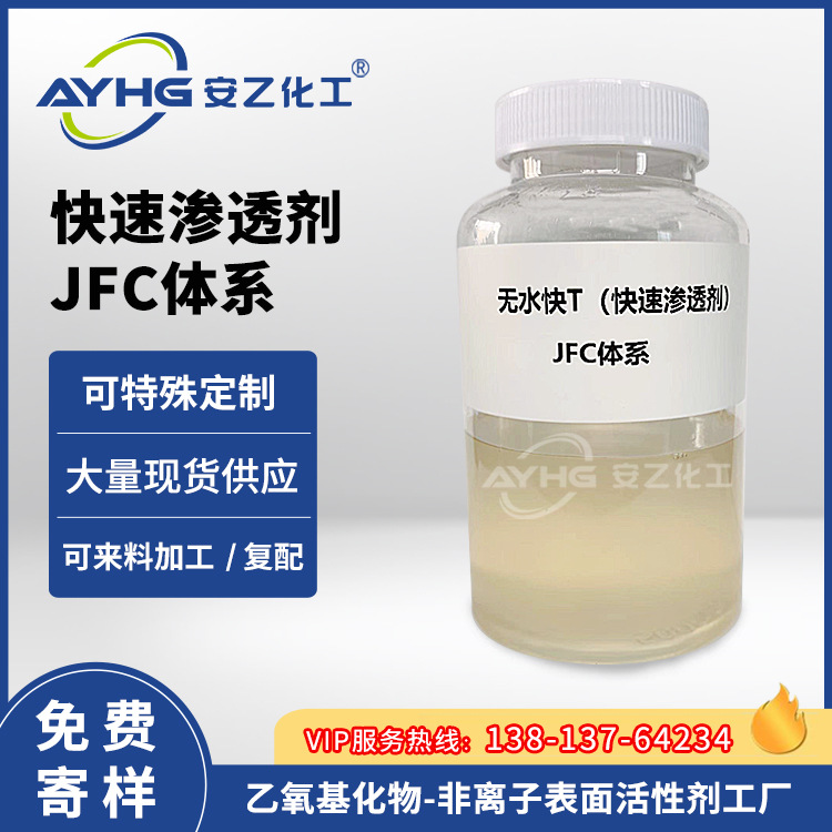 快速渗透剂无水快T JFC体系快速渗透剂 安乙厂家直销
