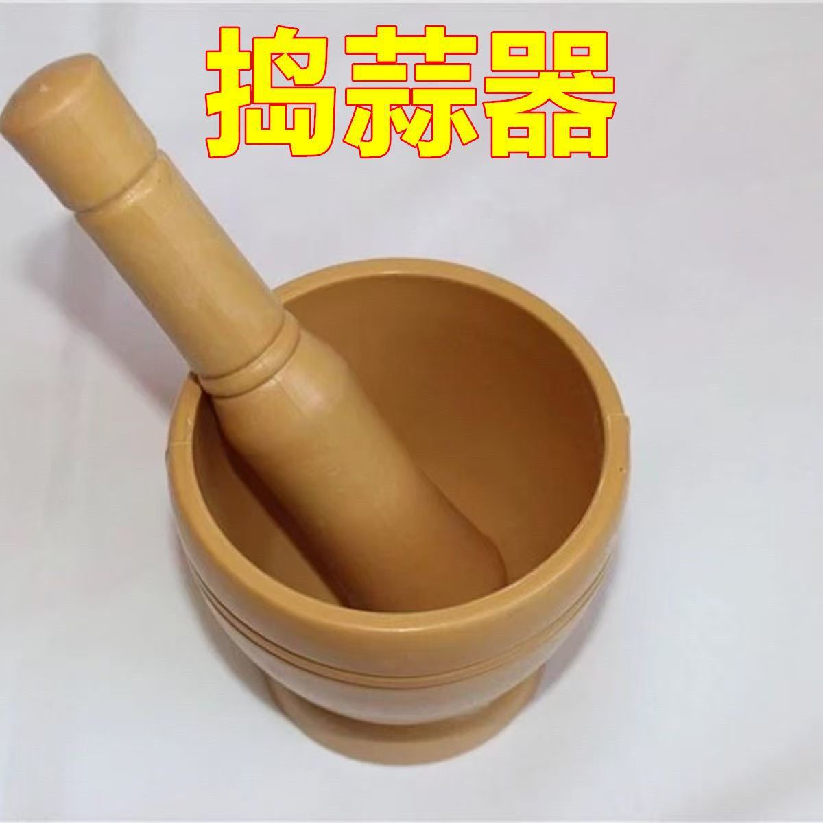 捣蒜器 耐用耐磨塑料手动研磨器压蒜臼捣面膜泥捣辣椒蒜臼子