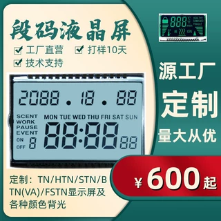 开模定制LCD段码液晶屏 液晶模块 段码屏 背光源 液晶屏厂家设计