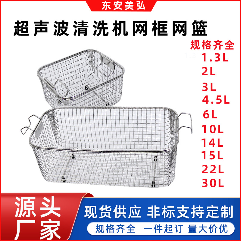 厂家供应不锈钢超声波清洗篮医疗器械消毒筐网篮超声波清洗机篮子