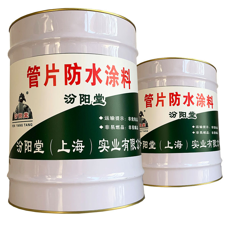 管片防水涂料，汾阳堂，管片防水涂料，延伸物理性能！