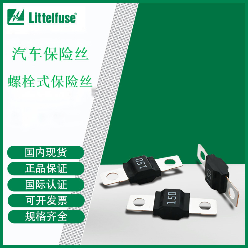 153.5631.6152 32V 150A 一次性保险丝 全新力特 原装现货