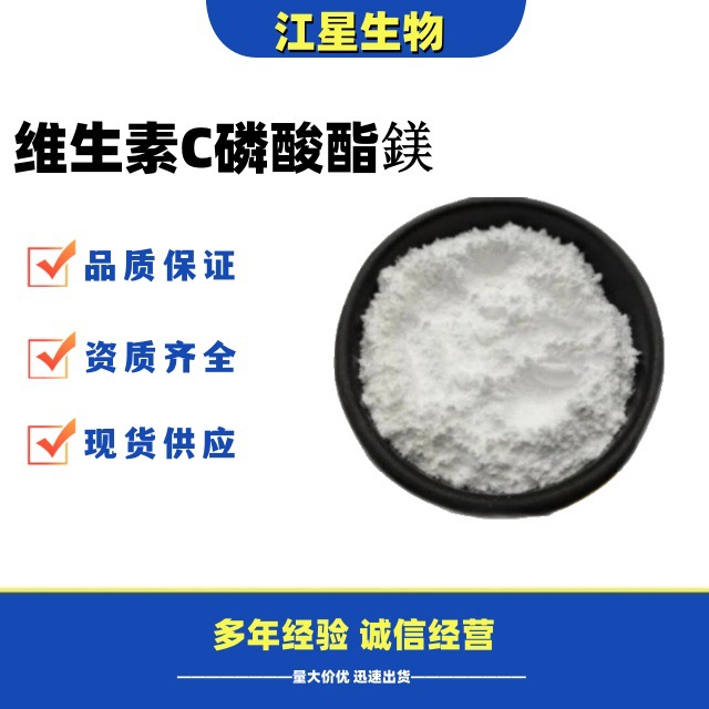 维生素C磷酸酯鎂 化妆品级 VC磷酸酯鎂 抗坏血酸磷酸酯镁