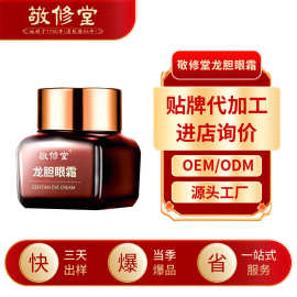 白云山敬修堂龙胆眼霜加工补水保湿淡化黑眼圈眼袋细纹眼霜定制