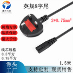 跨境英规电源线8字尾香港英式大英标插头带保险管两孔电源线1.5米