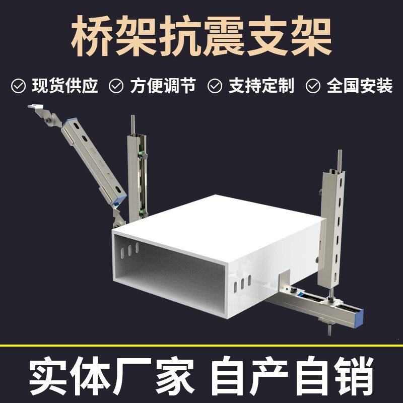 抗震支架电缆桥架母线槽管道建筑机电工程防晃减震支架单向双向