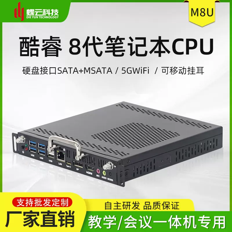 蝶云ops插拔式电脑教学一体机OPS小主机电脑8代笔记本方案M8U