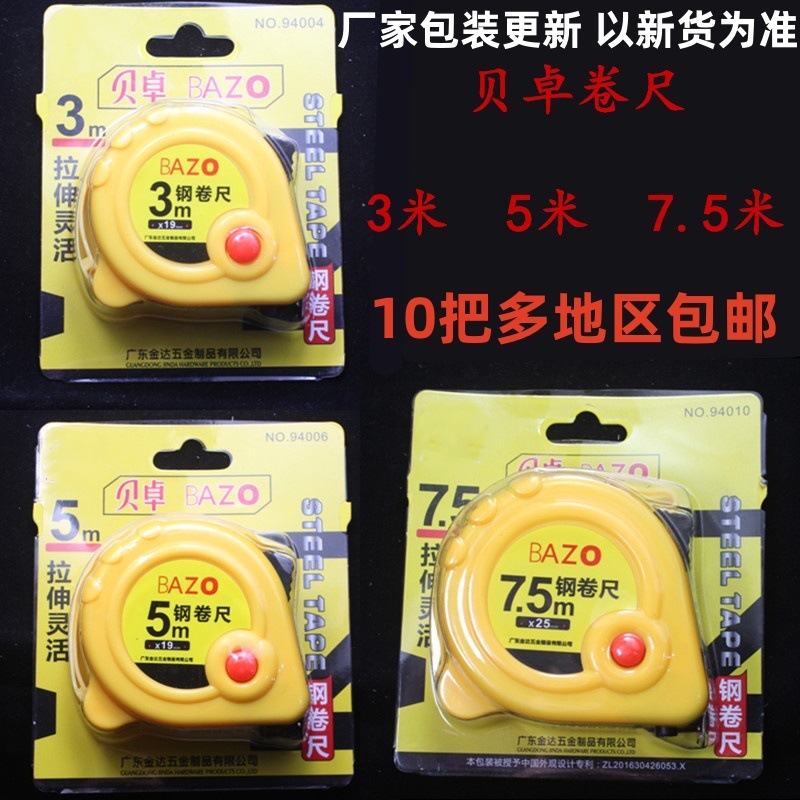 贝卓卷尺钢卷尺超市批发3米5米7.5米家用94010贝卓测量卷尺94006