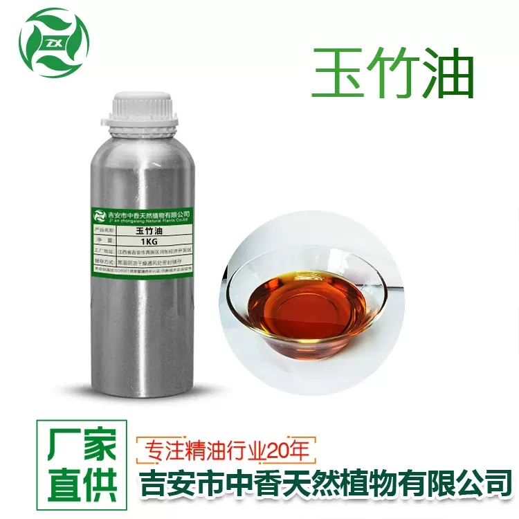 吉安中香玉竹油香薰精油植物提取化妆品日化原料厂家现货供应