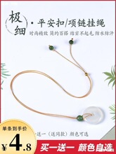 细平安扣吊坠挂绳玉坠男皮绳女款高档玉佩挂坠绳子翡翠黄金项链绳