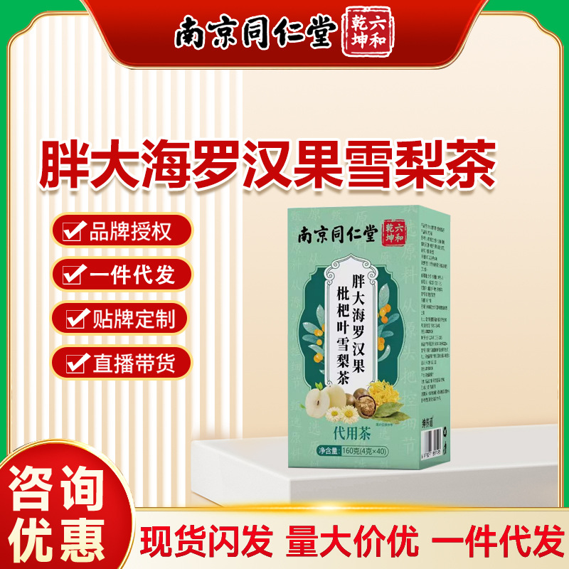 南京同仁堂六和乾坤胖大海罗汉果枇杷叶雪梨一件代发批发量大价优