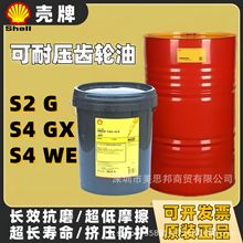 壳牌Shell Omala可耐压S2G齿轮油S4GX  S4WE68 100合成专用齿轮油