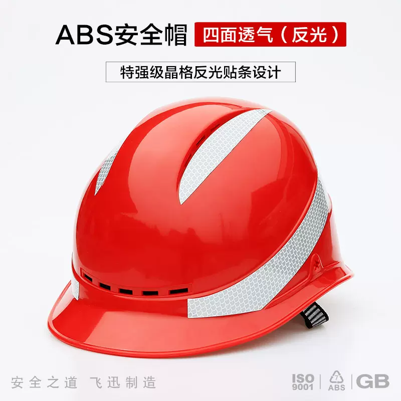 高强度抗冲击ABS四面透气(反光条贴)安全帽 领导防砸劳保头盔印字