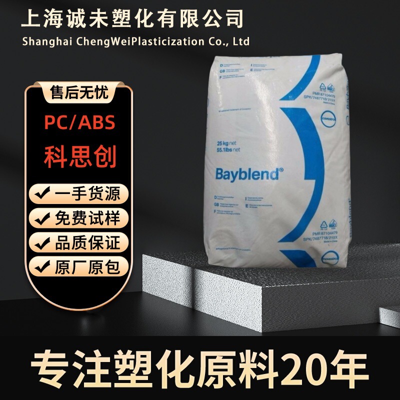 Pc/Abs Covestro T65Xf T85Xf Injection Molding Grade High Flow Demoulding Household Appliances and Automotive Parts Plastic Raw Materials Pc/Abs Covestro T65Xf T85Xf Injection Molding Grade High Flow Demoulding Household Appliances and Automotive Parts Plastic Raw Materials