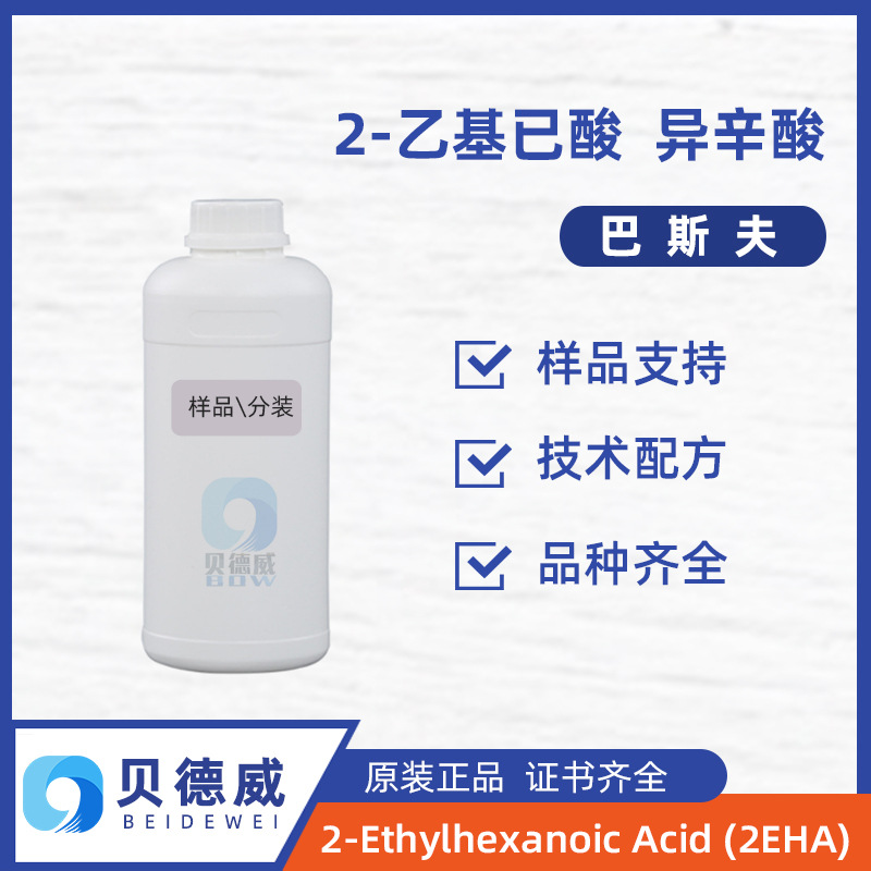巴斯夫异辛酸样品 2-乙基已酸 2-Ethylhexanoic Acid (2EHA)