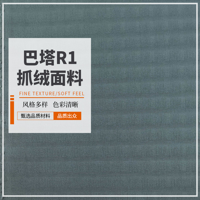 巴塔 R1 抓绒布料 高弹抗起球绒布 户外露营服保暖抓绒面料