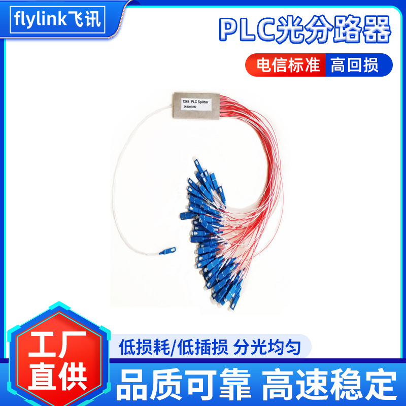 厂家批发光纤分光器 PLC光分路器 1分64光纤微分光纤分路器