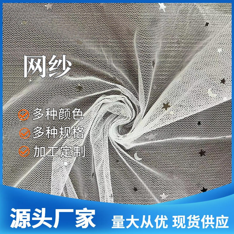 厂家直供烫金网纱面料 纯色烫金星星纱婚纱礼服童裙头纱 网布面料