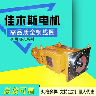 佳 木斯电机YBU(S)系列掘进机用隔爆型三相异步电动机厂家直供