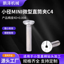 微小径夹头0..5-2.0直柄D4钻夹头高精度非标迷你高精孔微型直筒夹