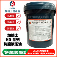 加德士Caltex Rando HD 22 32 46 68 100 150号特级抗磨液压油18L