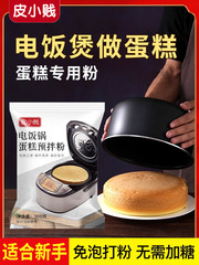 皮小贱电饭锅蛋糕粉蛋糕预拌粉免烤箱家用戚风蛋糕专用粉烘焙材料