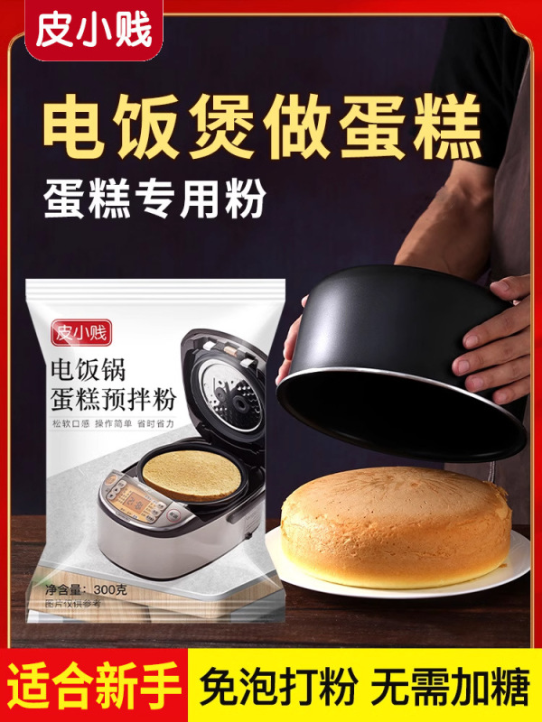 皮小贱电饭锅蛋糕粉蛋糕预拌粉免烤箱家用戚风蛋糕专用粉烘焙材料|undefined