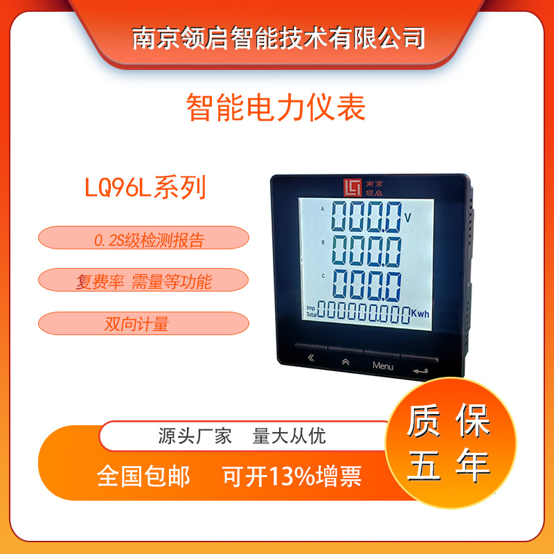 南京领启LQ96L智能电力仪表0.2S电能质量监测 事件记录RS485