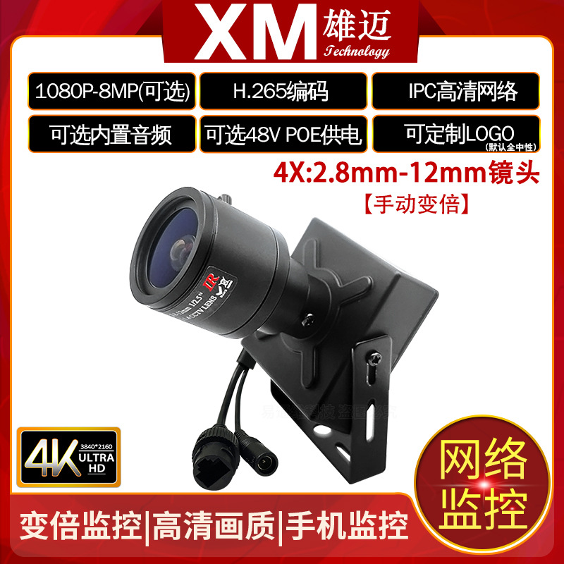 雄迈4K高清网络IPC方块变倍2.8-12mm手动调焦家用镜头监控摄像头