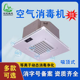 威啸牌嵌入吸顶式房间室内循环风等离子动态空气消毒机DLX-1000