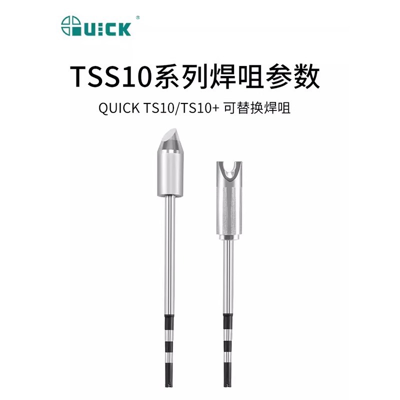 快克QUICKTS10/TS10+电焊台TSS10B烙铁头焊咀一字头马蹄头