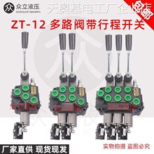 *ZT12多路阀分配器带行环卫车电动叉车微动程开关电控液压分配器Z