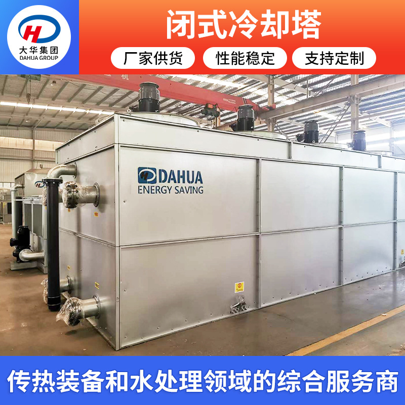 大华集团 闭式冷却塔DHC系列管箱型闭式冷却塔 工业封闭式冷却塔
