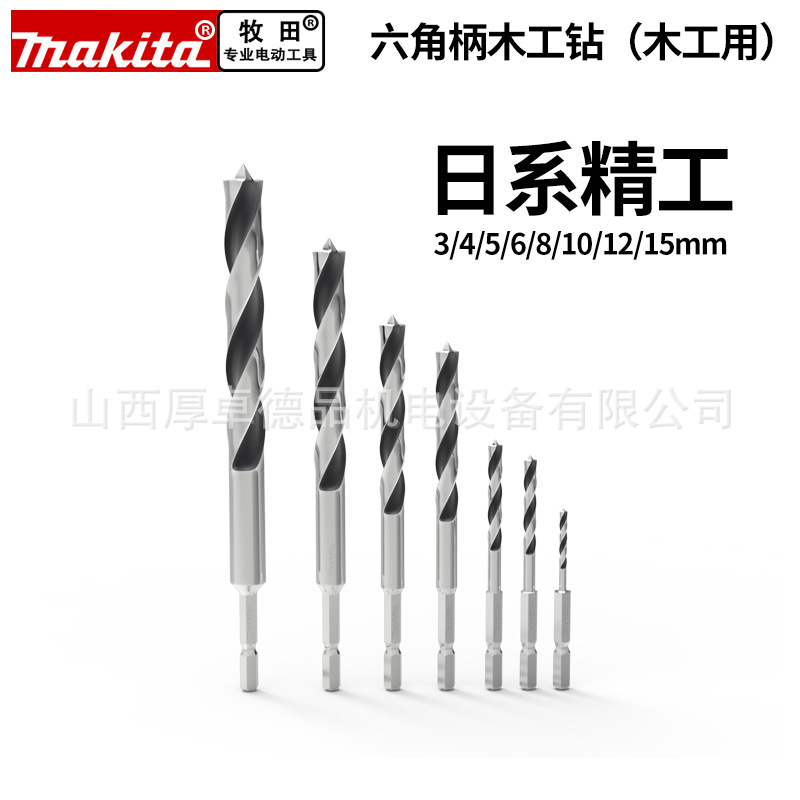 makita牧田三尖钻头六角柄木工木头麻花钻开孔器硬木工用支罗钻头