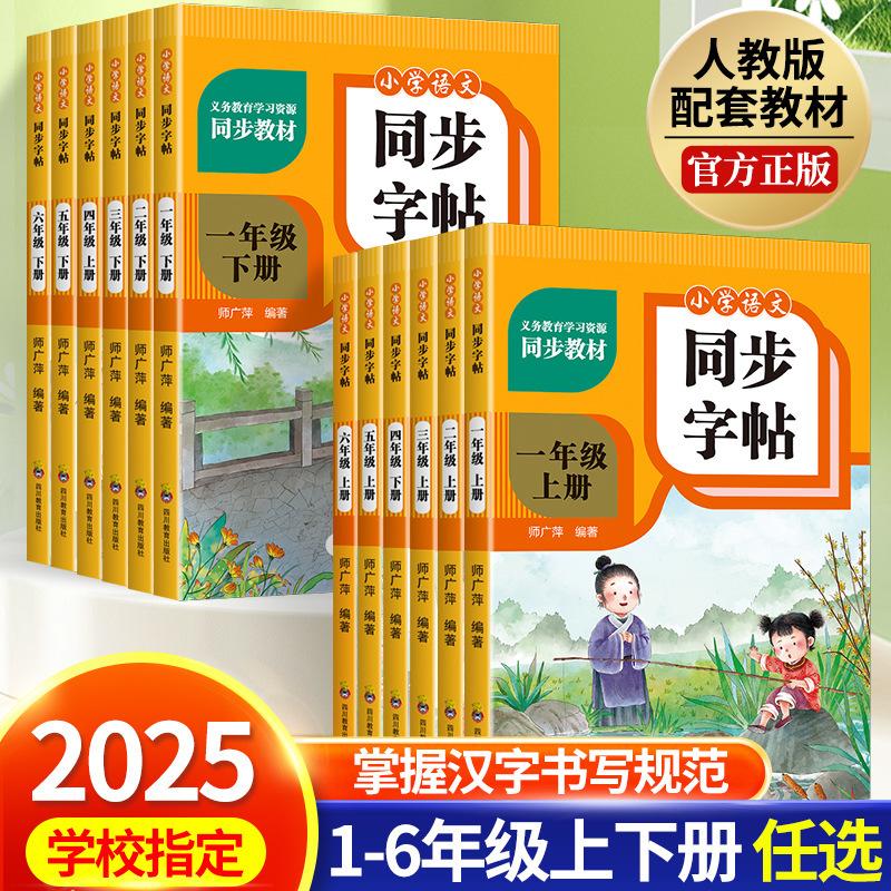 小学漢文同期習字帳 1～6年生 上下巻 人民教育出版社版 教科書対応習字帳|undefined