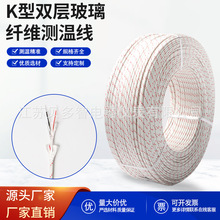 K型纱包线2*0.5mm热电偶线KX精密级耐高温双层玻纤感温线