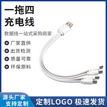 扁口TYPE-C数据线4合一多功能快充线20cm一拖四面条充电线