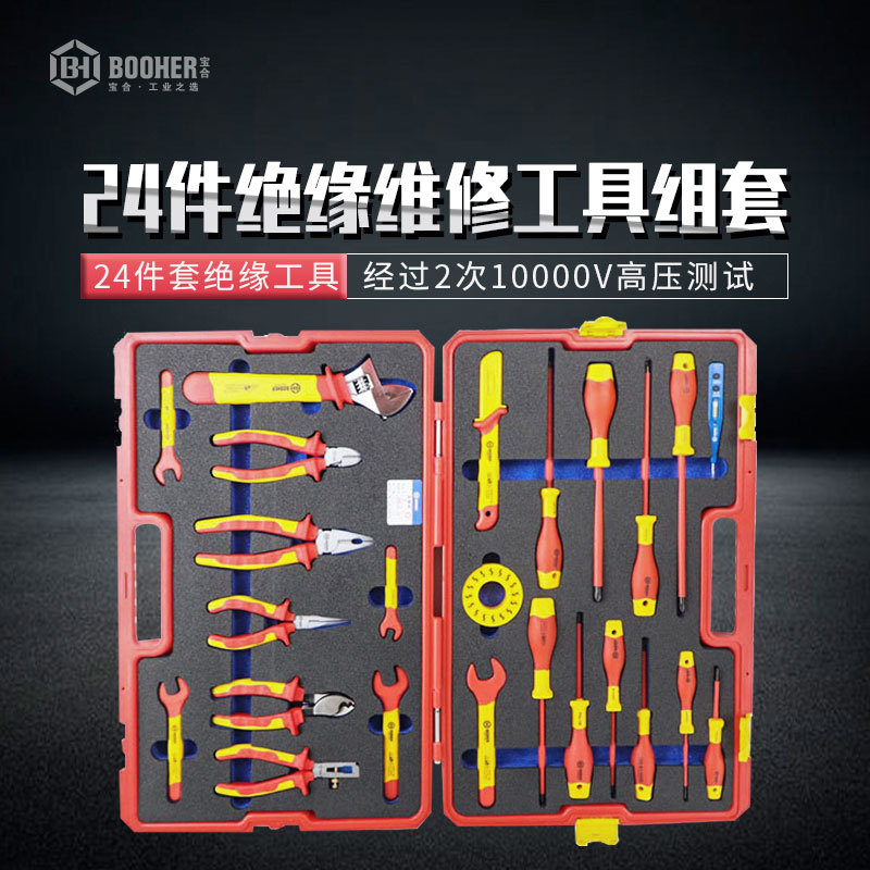 Booher宝合工具24件绝缘综合维修工具组套