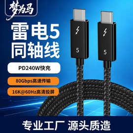 雷电5数据线usb5.0同轴线type-c PD240W快充120G16K60Hz视频传输
