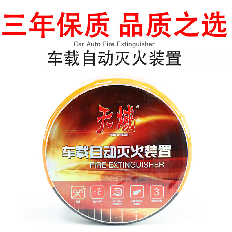 汽车引擎盖发动机天域自动灭火装置ABCEF干粉灭火器包邮便携