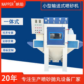 喷砂机纳珀亚克力塑料铁件除锈输送式喷沙机厂家打砂全自动无尘