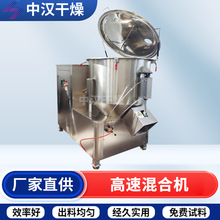不锈钢高速混合机蘑菇粉南瓜粉搅拌机小麦淀粉立式混合搅料机