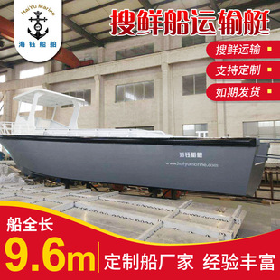 Manufacturer Supplies 9.6m Fresh Search Boat Transport Boat Seafood Search Boat Transport Boat Boat Fishing Boat Aluminum Boat