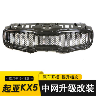 Suitable for 16-19 KIA KX5 KIA Sportage mesh front bumper modification grid accessories
