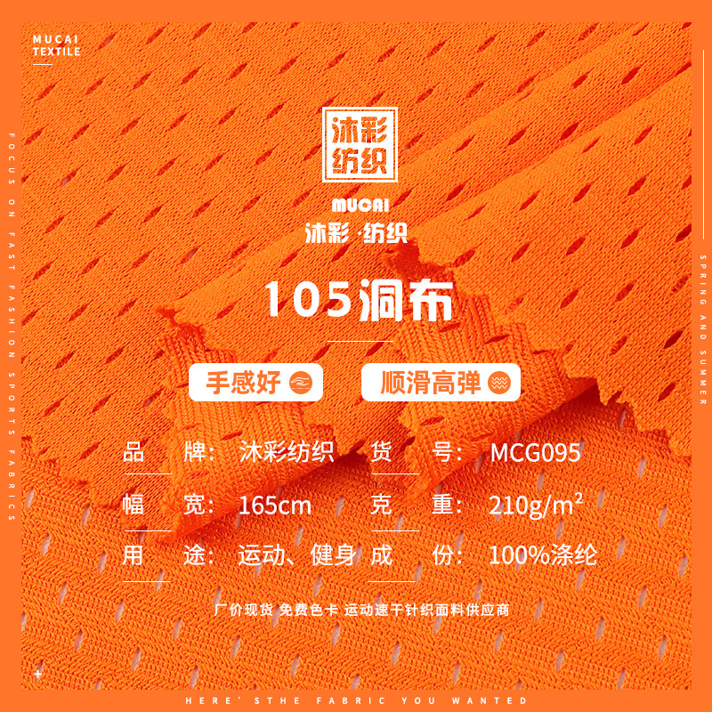 105全涤洞布 吸湿排汗速干透气篮球服运动背心面料家居用品网孔