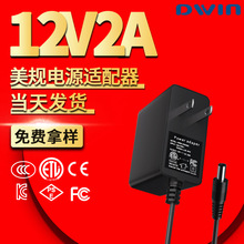 电源适配器12v2a美规电源充电器CE小家电etl认证英规监控开关电源